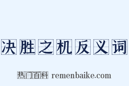 决胜之机反义词是什么意思的图片